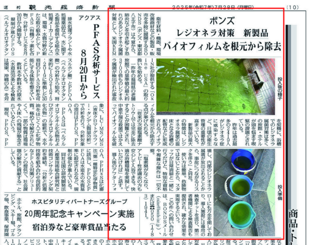 レジオネラ菌対策に関する新聞記事